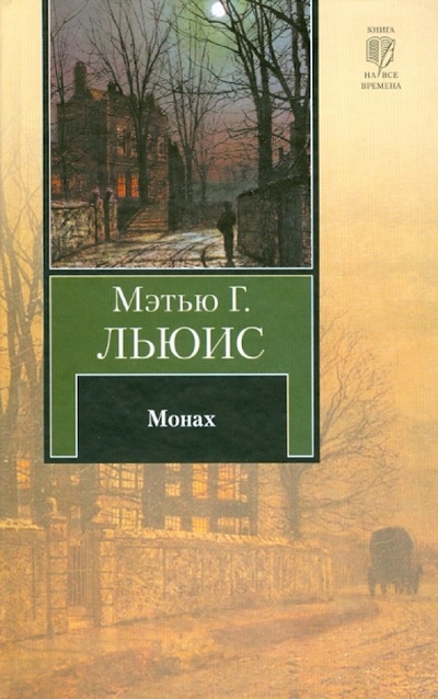 Книга: Монах (Льюис Мэтью Грегори) ; АСТ, 2010 