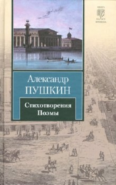 Книга: Стихотворения. Поэмы (Пушкин Александр Сергеевич) ; АСТ, 2010 