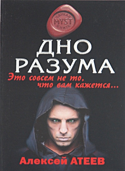 Книга: Дно разума (Атеев Алексей) ; Эксмо-Пресс, 2010 