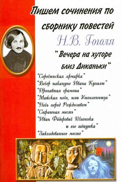 Книга: Пишем сочинения по сборнику повестей Н. В. Гоголя "Вечера на хуторе близ Диканьки"; Грамотей, 2008 