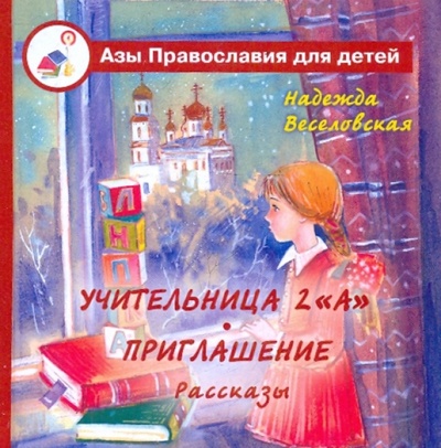 Книга: Учительница 2 "А". Приглашение (Веселовская Надежда Владимировна) ; Лепта, 2009 