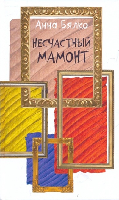 Книга: Несчастный мамонт (Бялко Анна Алексеевна) ; Октопус, 2010 
