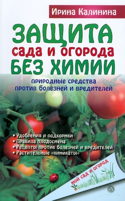 Книга: Защита сада и огорода без химии: природные средства (Калинина Ирина) ; Вектор, 2010 