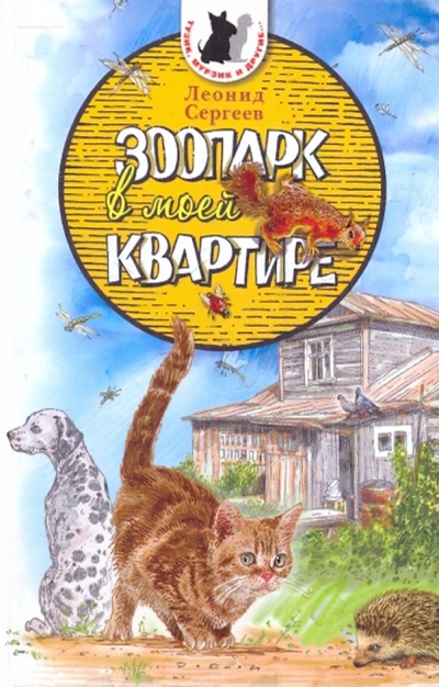 Книга: Зоопарк в моей квартире (Сергеев Леонид Анатольевич) ; Аквилегия-М, 2010 