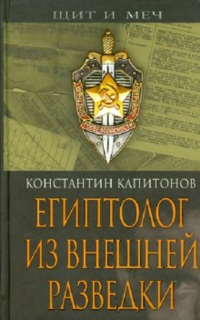 Книга: Египтолог из внешней разведки (Капитонов Константин Алексеевич) ; Алгоритм, 2008 