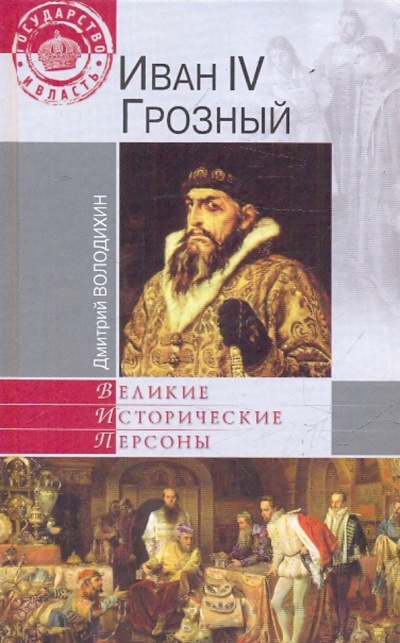 Книга: Иван IV Грозный (Володихин Дмитрий Михайлович) ; Вече, 2010 