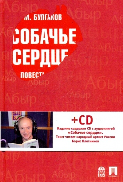 Книга: Собачье сердце (+CDmp3) (Булгаков Михаил Афанасьевич) ; Проспект, 2010 