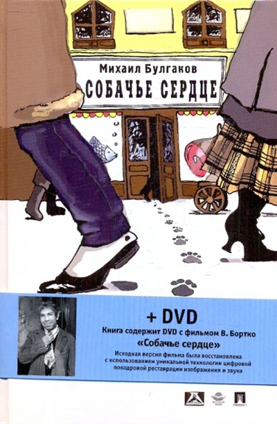 Книга: Собачье сердце (+DVD) (Булгаков Михаил Афанасьевич) ; Проспект, 2010 