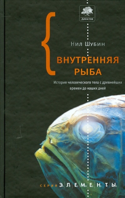 Книга: Внутренняя рыба: История человеческого тела с древнейших времен до наших дней (Шубин Нил) ; Астрель, 2010 