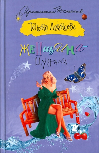 Книга: Женщина-Цунами (Луганцева Татьяна Игоревна) ; АСТ, 2010 