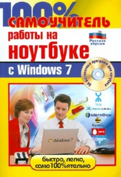 Книга: 100% самоучитель работы на ноутбуке Windows 7 (+CD) (Дружинин А. И., Никитин Николай Александрович, Дружинин Андрей Игоревич) ; Технолоджи 3000, 2010 