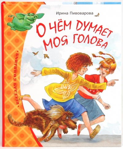 Книга: О чем думает моя голова (Пивоварова Ирина Михайловна) ; Махаон, 2010 