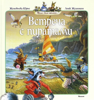 Книга: Встреча с пиратами (Юрье Женевьева) ; Махаон, 2015 