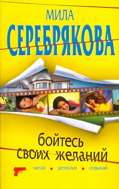Книга: Бойтесь своих желаний (Серебрякова Мила) ; Эксмо-Пресс, 2010 