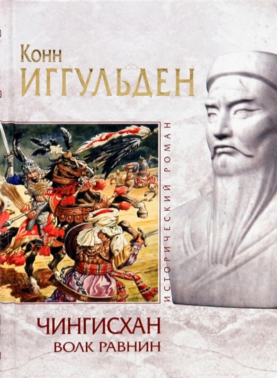 Книга: Чингисхан: Волк равнин (Иггульден Конн) ; Эксмо, 2010 