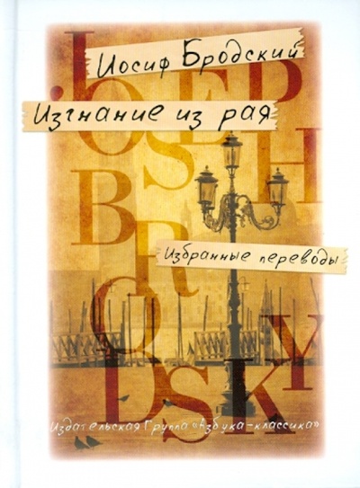 Книга: Изгнание из рая (Бродский Иосиф Александрович) ; Азбука, 2010 