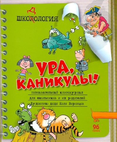 Книга: Шкодология: Познавательный книгожурнал (Воронцов Николай Павлович) ; Фордевинд, 2010 