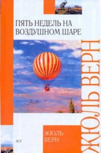 Книга: Пять недель на воздушном шаре (Верн Жюль) ; АСТ, 2010 