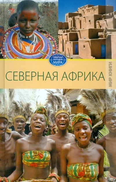 Книга: Северная Африка (Филатова Светлана Владимировна) ; Мир книги, 2010 