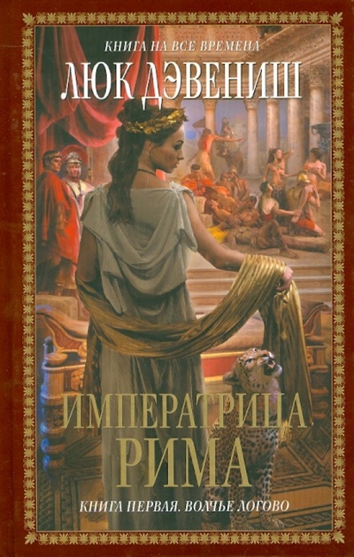 Книга: Императрица Рима. Книга первая. Волчье логово (Дэвениш Люк) ; Эксмо, 2010 