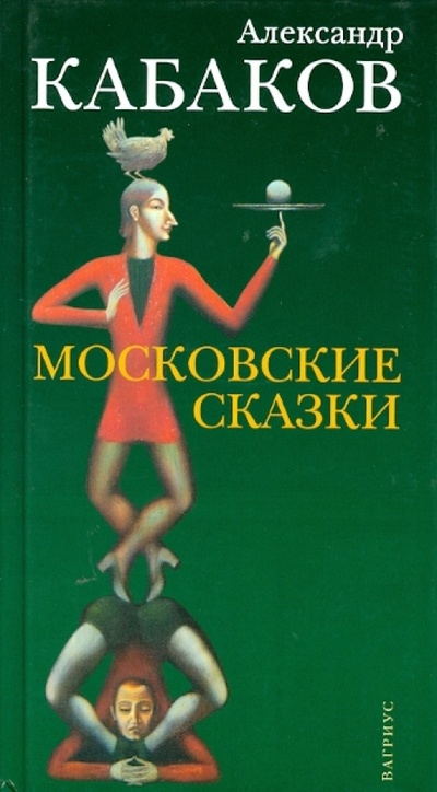 Книга: Московские сказки (Кабаков Александр Абрамович) ; Вагриус, 2007 