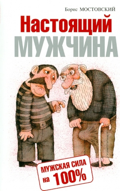 Книга: Настоящий мужчина. Мужская сила на 100% (Мостовский Борис Вилорович) ; Эксмо-Пресс, 2010 