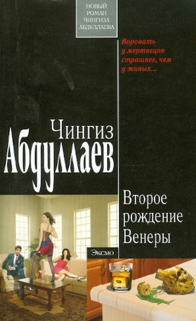 Книга: Второе рождение Венеры (Абдуллаев Чингиз Акифович) ; Эксмо-Пресс, 2010 