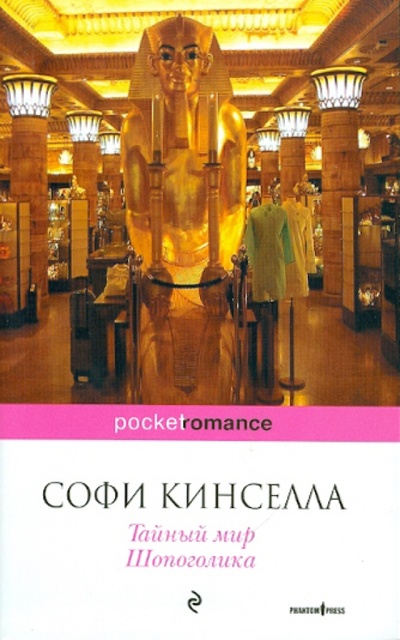 Книга: Тайный мир Шопоголика (Кинселла Софи) ; Эксмо-Пресс, 2010 