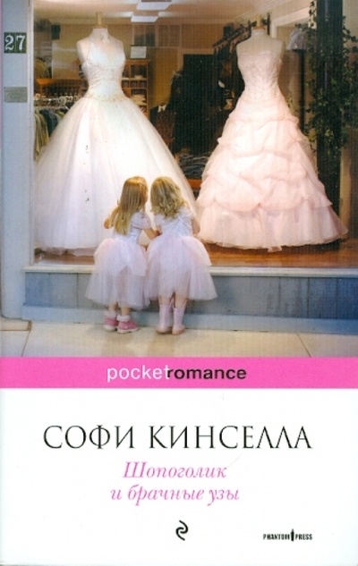 Книга: Шопоголик и брачные узы (Кинселла Софи) ; Эксмо-Пресс, 2010 