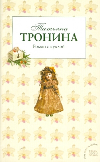 Книга: Роман с куклой (Тронина Татьяна Михайловна) ; Эксмо-Пресс, 2010 