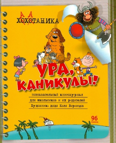 Книга: Хахатаника: Познавательный книгожурнал (Воронцов Николай Павлович) ; Фордевинд, 2010 