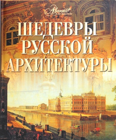 Книга: Шедевры русской архитектуры (Сахнюк О.) ; Аванта+, 2010 