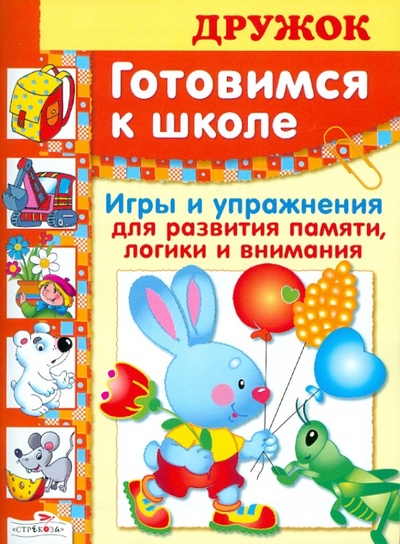 Книга: Дружок. Игры для развития памяти, логики и внимания (Павленко Эльвира Викторовна) ; Стрекоза, 2013 