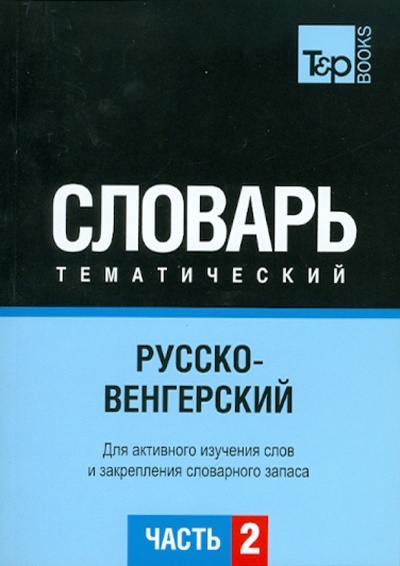 Книга: Русско-венгерский тематический словарь. Часть 2; T&P Books, 2010 