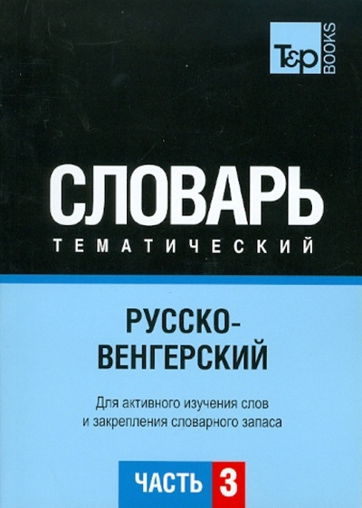 Книга: Русско-венгерский тематический словарь. Часть 3; T&P Books, 2010 