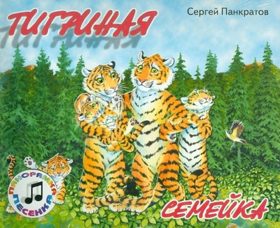 Книга: Тигриная Семейка (Панкратов Сергей) ; Детиздат, 2010 
