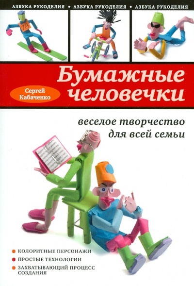 Книга: Бумажные человечки: веселое творчество для всей семьи (Кабаченко Сергей Борисович) ; Эксмо-Пресс, 2010 