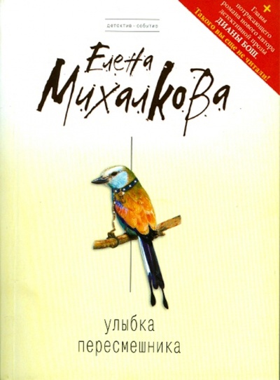 Книга: Улыбка пересмешника (Михалкова Елена Ивановна) ; Эксмо-Пресс, 2010 