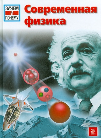Книга: Современная физика (Абельакер Эрих) ; Мир книги, 2010 