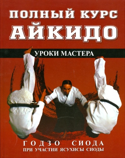 Книга: Полный курс Айкидо: Уроки мастера (Сиода Годзо) ; Гранд-Фаир, 2010 