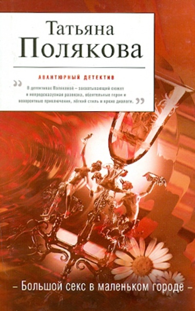 Книга: Большой секс в маленьком городе (Полякова Татьяна Викторовна) ; Эксмо-Пресс, 2010 