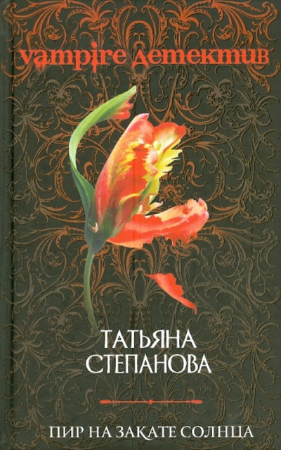 Книга: Пир на закате солнца (Степанова Татьяна Юрьевна) ; Эксмо, 2009 