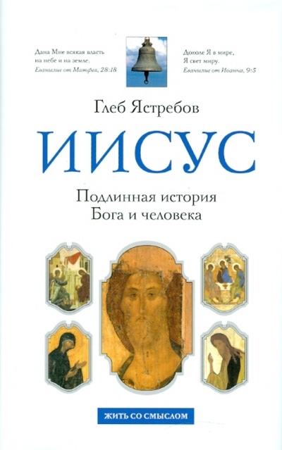 Книга: Иисус. Подлинная история Бога и человека (Ястребов Глеб Гарриевич) ; Эксмо, 2008 