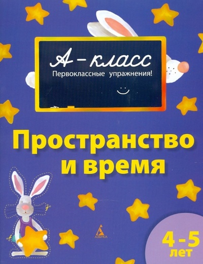 Книга: Пространство и время (Мамаева Виктория Валерьевна) ; Азбука, 2010 