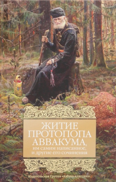 Книга: Житие протопопа Аввакума, им самим написанное, и другие его сочинения; Азбука, 2010 