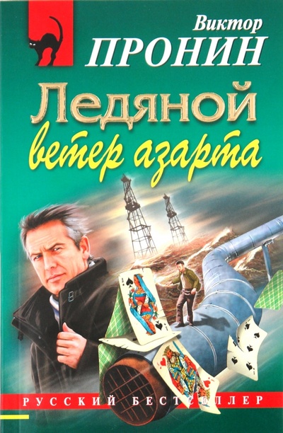 Книга: Ледяной ветер азарта (Пронин Виктор Алексеевич) ; Эксмо-Пресс, 2010 