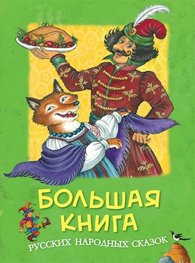 Книга: Большая книга русских народных сказок; Махаон, 2010 