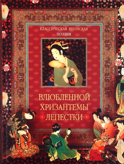 Книга: Классическая японская поэзия. Влюбленной хризантемы лепестки. Сто стихотворений ста поэтов; ОлмаМедиаГрупп/Просвещение, 2010 
