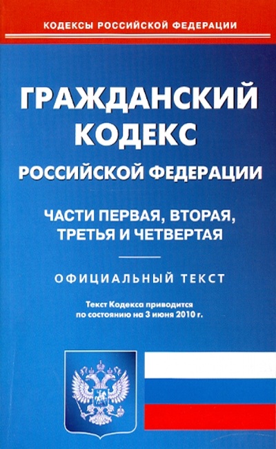 Книга: Гражданский кодекс РФ: Части первая, вторая, третья и четвертая на 03.06.2010; Омега-Л, 2010 