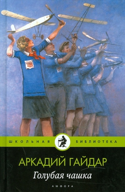 Книга: Голубая чашка (Гайдар Аркадий Петрович) ; Амфора, 2010 